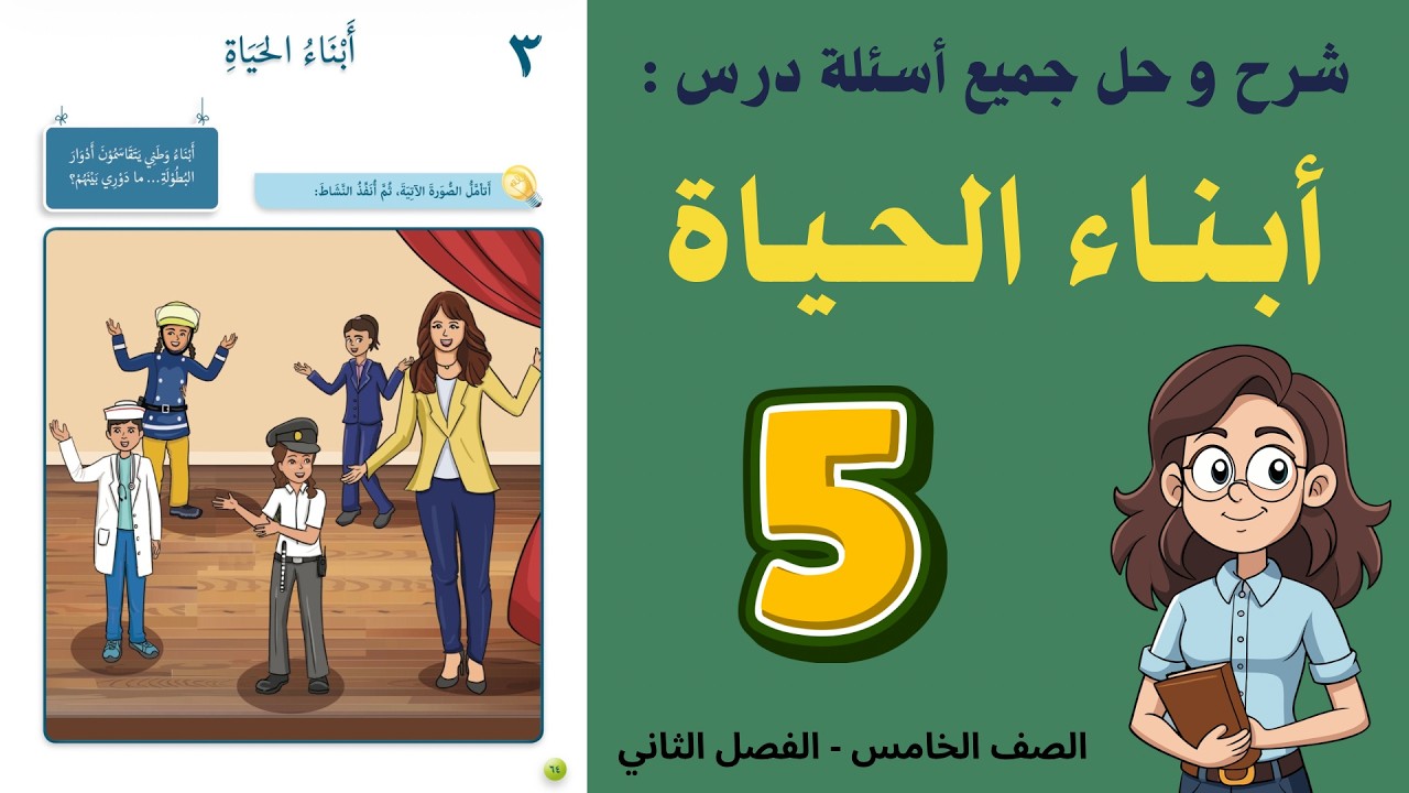 شرح و حل درس ابناء الحياة الصف الخامس 5 - حل جميع الأسئلة | أستاذة روضة
