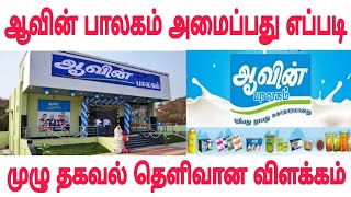 Aavin Milk Business Tamil, Aavin Franchise Tamil Aavin Store Franchise