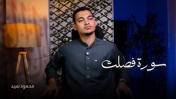 تلاوة خاشعة من سورة فُصِّلت بصوت القارئ محمود سيد | استمع بخشوع
