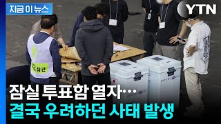 잠실 7동 투표함 열자마자 '맙소사'...국민의힘, 180도 바뀐 결과 [지금이뉴스] / YTN