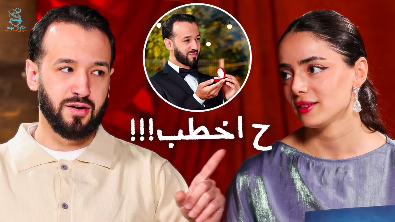 جلال عمارة: رح أخطب هالسنة (حصريا)!!!😱