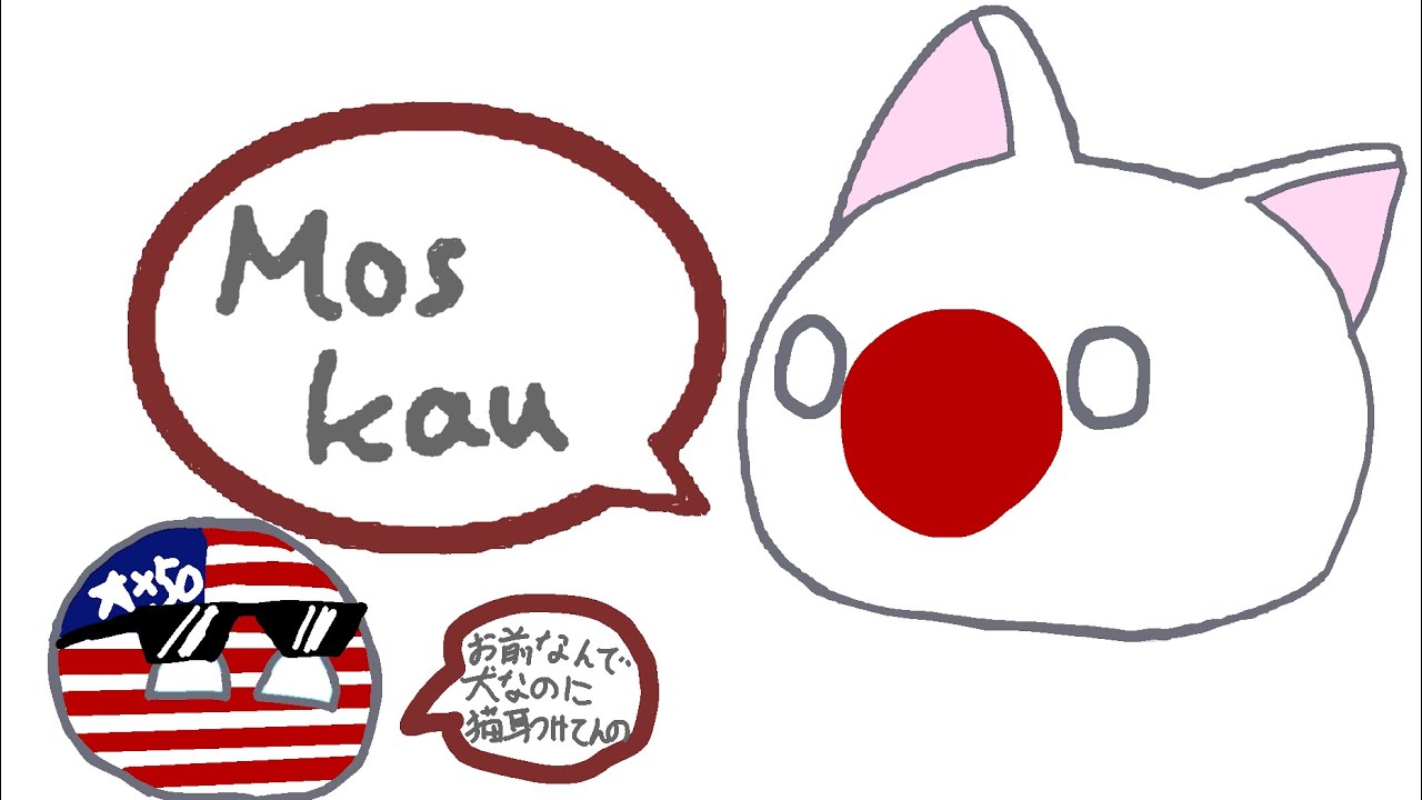 目指せモスクワ 前編【ポーランドボール空耳】#もすかう#空耳 #countryballs #ポーランドボール #目指せモスクワ - YouTube