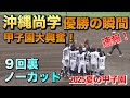 沖縄尚学の夏初優勝で甲子園球場が大興奮！優勝の瞬間／9回裏ノーカット（2025夏の甲子園　沖縄尚学vs日大三）