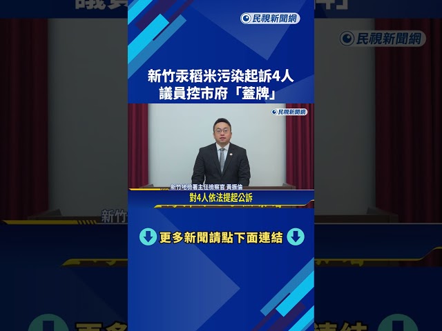 汞污水! 竹市化學工廠"污染8千公斤稻米" 檢起訴4人－民視新聞
