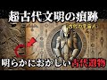 【衝撃】古代遺跡に描かれた謎のバッグの正体‼古代の神は宇宙人だったのか【都市伝説】
