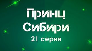 podcast: Принц Сибири - 21 серия - сериальный онлайн подкаст подряд, когда смотреть?