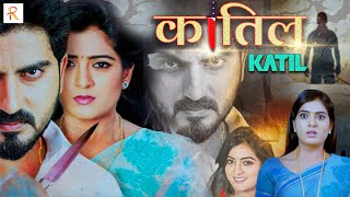 Download Lagu कातिल - KATIL | Hindi Thriller Movie | Sihi, Geetha | South Full HD Movie In HIndi MP3 Download Lagu कातिल - KATIL | Hindi Thriller Movie | Sihi, Geetha | South Full HD Movie In HIndi MP3