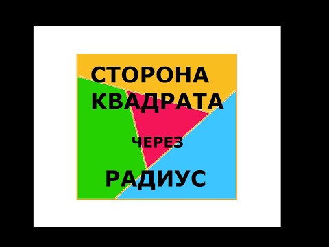 СТОРОНА КВАДРАТА через РАДИУС вписанной и описанной окружностей