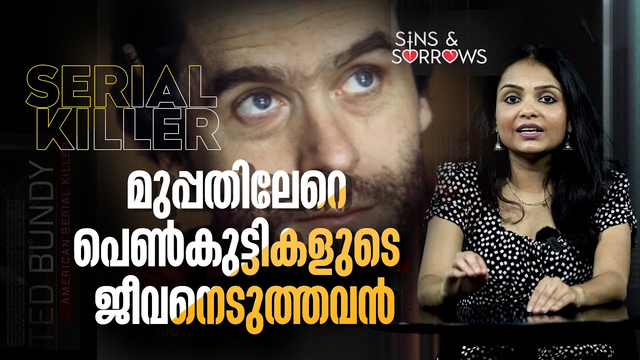 കൊലപാതകങ്ങള്‍ ലഹരിയാക്കിയവന്‍; ടെഡ് ബണ്ടി എന്ന ചെകുത്താന്റെ കഥ | Ted Bundy | mathrubhumi.com