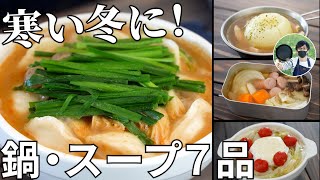 寒い日に食べたくなる！体温まる鍋・スープ動画ダイジェスト集【簡単キャンプ飯レシピ】