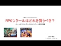 PC版RPGツクールはVX AceかMVどちらを買うべき？ | ゲーム作りたい方向けのRPGツクール購入講座