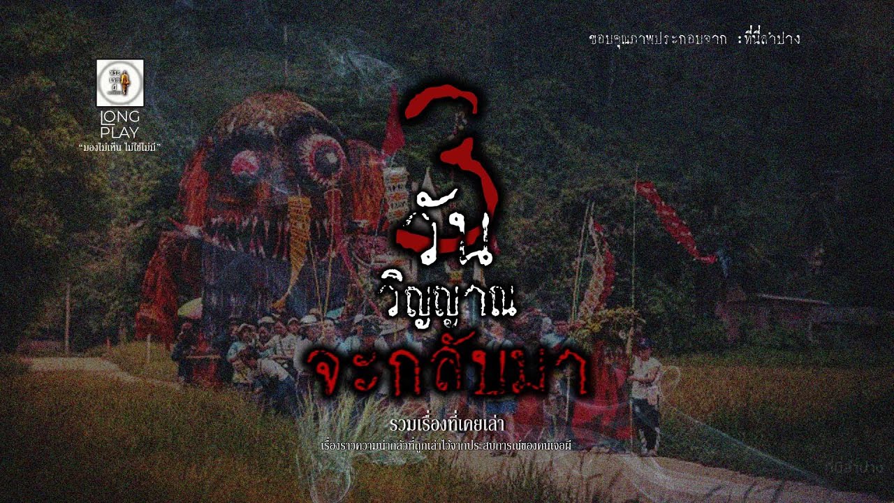 หลอน longplay ตอน 3วันวิญญาณกลับมา EP211