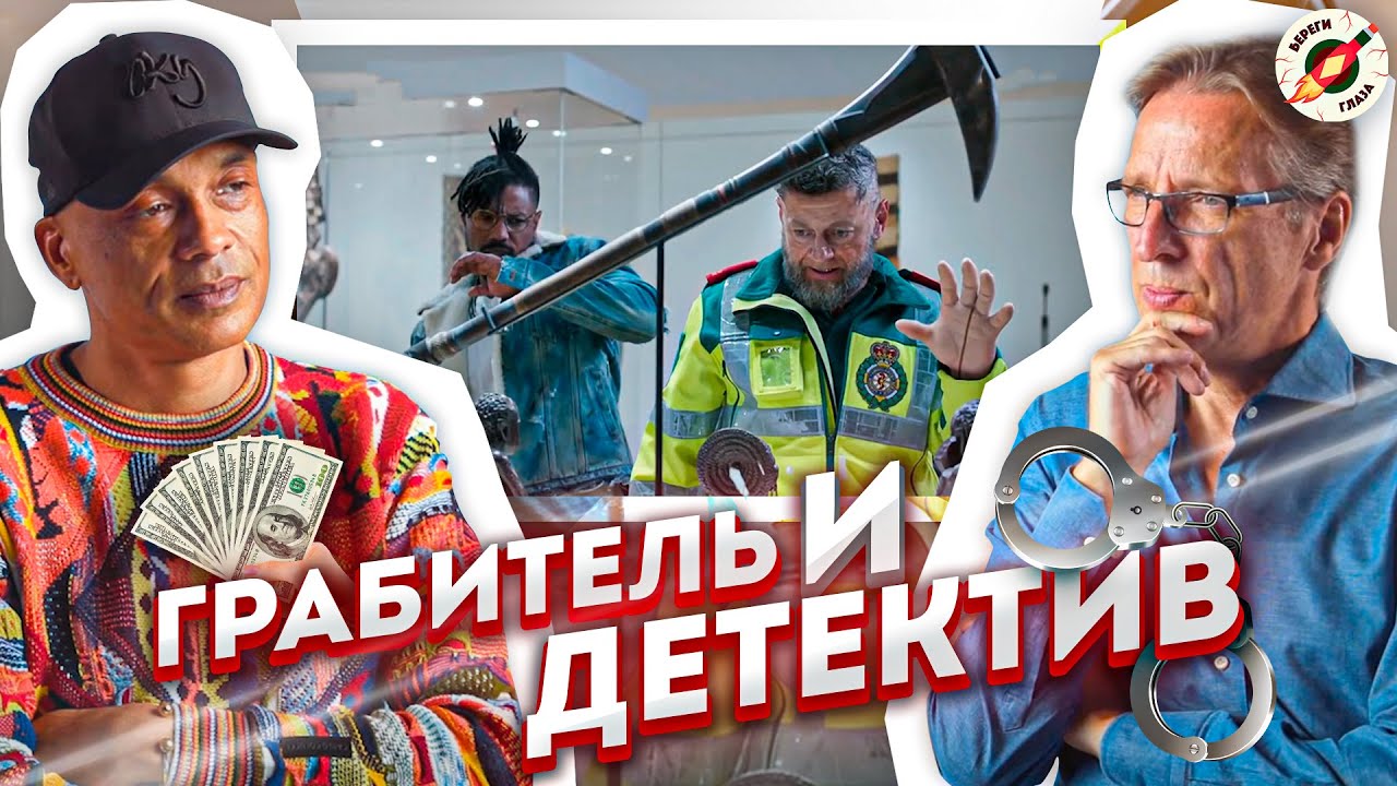 Детектив И Бывший Грабитель Смотрят И Комментируют Сцены Ограблений В Кино