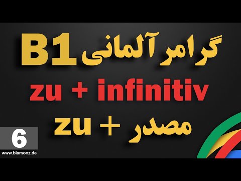 6 -جلسه ششم B1 آموزش آلمانی  - zu+infinitiv / zu مصدر همراه  -  BIAMOOZDE