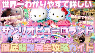 Sanrio Puroland] The world's easiest-to-understand and most