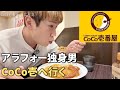 【CoCo壱】仕事終わりに食べるココイチはなぜこんなにうまいのか