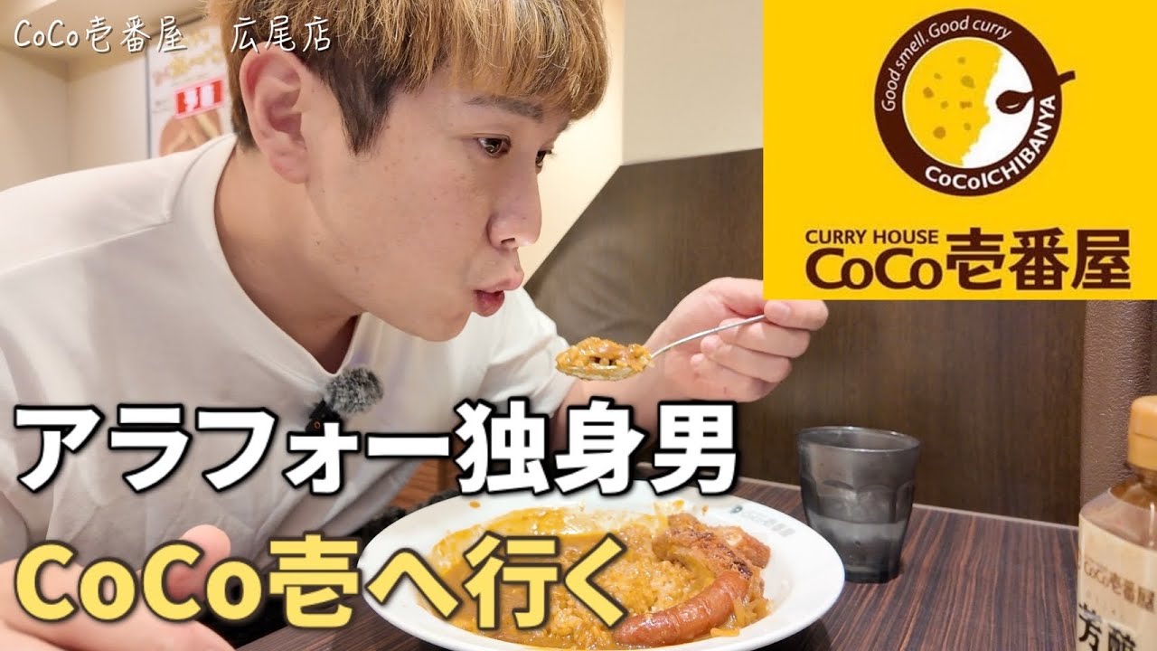 【CoCo壱】ココイチで仕事終わりに食べるカレーはなぜこんなにうまいのか