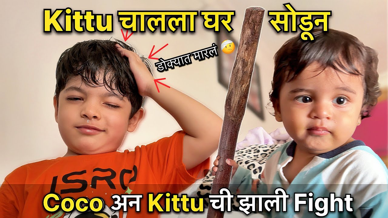 Kittu चालला घर सोडून कारण Coco त्याला किट्टी बोलला😱Coco आणि Kittu ची झाली Fight 😰#vlog