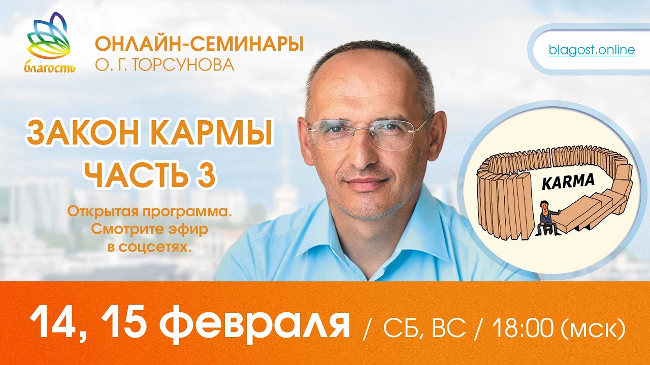 Live: Олег Торсунов, вопросы-ответы «ЗАКОН КАРМЫ, ч.3», 07.02.2026