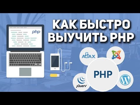 Как быстро выучить PHP