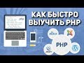 Как быстро выучить PHP