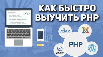 Как быстро выучить PHP