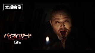 本編映像＜闇の中で＞『バイオハザード：ウェルカム・トゥ・ラクーンシティ』1月28日（金）全国の映画館で公開