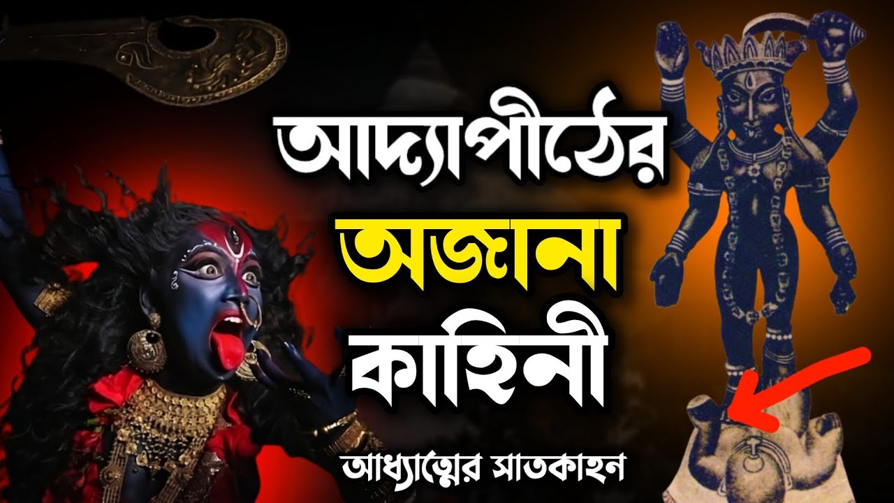 রহস্যময় আদ্যাপীঠ মন্দির | Unknown Secrets Behind Adyapith Temple | Maa Kali