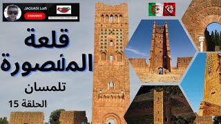@jaouadilotfi | حصن  تاريخي منيع  وشموخ يعانق السماء  قلعة_المنصورة  تلمسان  الغرب_الجزائري