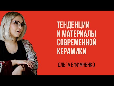 Ольга Ефимченко. Тенденции и материалы современной керамики