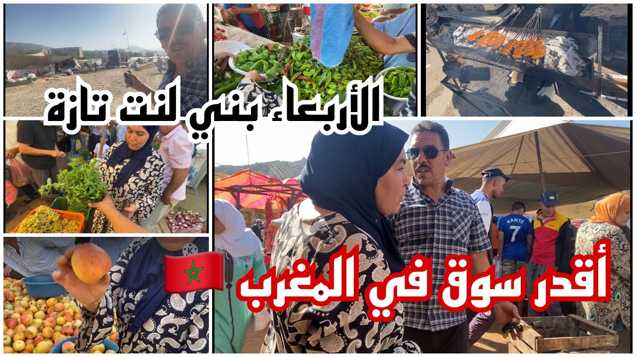 دخل تشوف أقدم سوق الأربعاء التول بني لنت تازة فلفل بلدي مع الرخاء