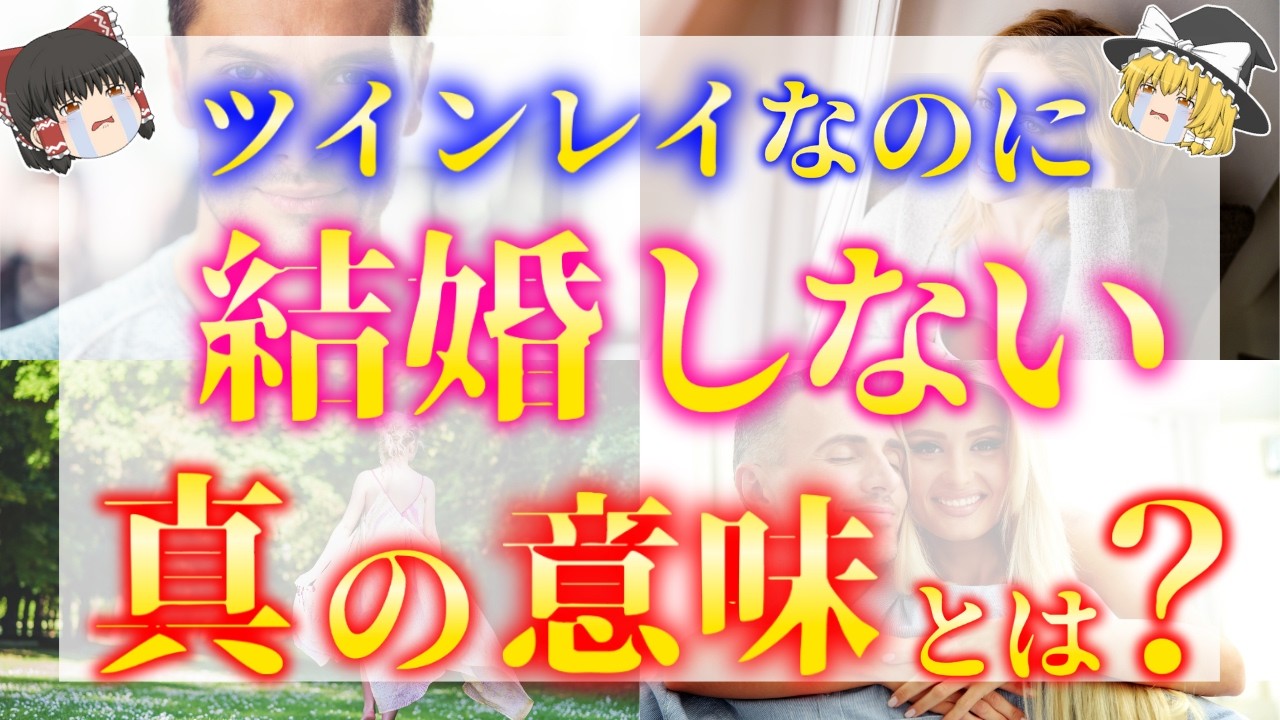 【超有料級】お相手が既婚者のツインレイでも絶対諦めないで！ツインレイが結婚しないことで達成する宇宙規模の目的は〇〇！【ゆっくり解説】【ゆっくりスピリチュアル】