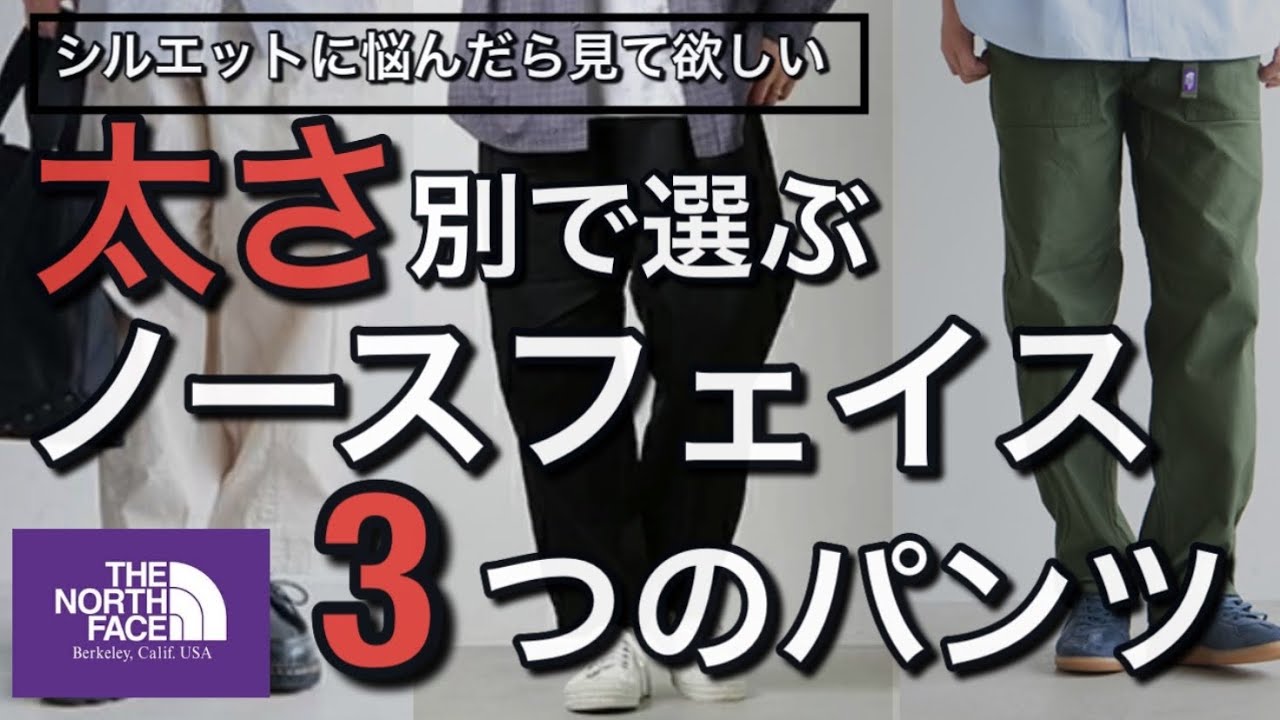 コーディネート】タイプ別で選ぶノースフェイスのパンツ！シルエットで