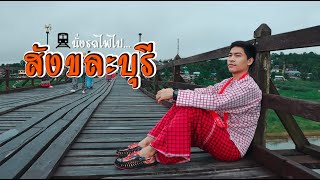 นั่งรถไฟไปสังขละบุรี | 2วัน 1คืน | ZozayGo