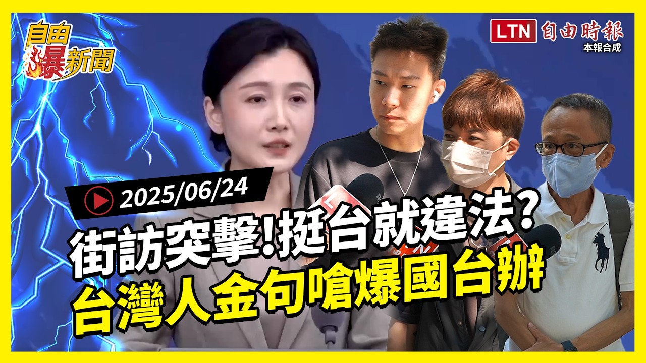 自由爆新聞》突擊街訪!中國稱挺台or不表態都違法?台灣人金句嗆爆國台辦:代表你越怕 自由爆新聞》突擊街訪!中國稱挺台or不表態都違法?台灣人金句嗆爆國台辦:代表你越怕