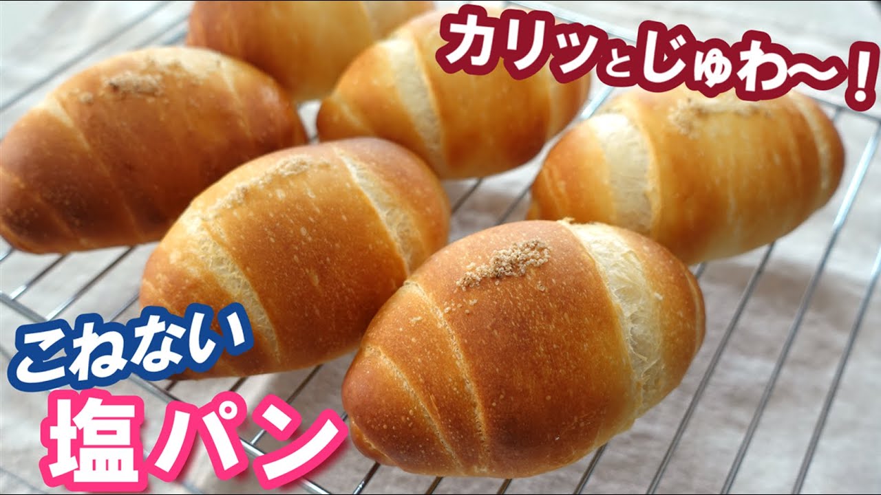 塩パン初心者さんも簡単💖一番おいしい！こねないで混ぜるだけ【塩パン