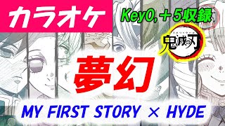 【カラオケ】夢幻 - MY FIRST STORY × HYDE「鬼滅の刃 柱稽古編 OP」Key0,＋5収録