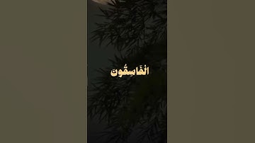 "ولا تكونوا كالذين نسوا الله" #قرآن #اكسبلور #لايك #راحة_نفسية #تلاوة_خاشعة