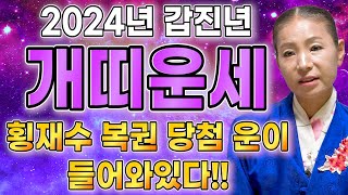 2024년 대박나는 개띠운세 2024년 개띠운세 금전과 귀인이 흘러넘친다! 금전 대운 들어온다!! 46년생 …