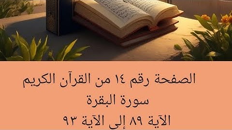 صفحه ١٤ قرآن كريم سورة البقرة الآية ٨٩ إلى الآية ٩٣ الشيخ مشاري راشد