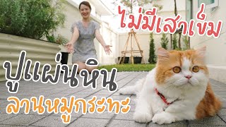 ปูแผ่นหินข้างบ้าน แบบไม่มีเสาเข็ม ทำลานหมูกระทะ | อยู่กับบ้าน EP.9