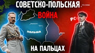 Советско-Польская война на пальцах