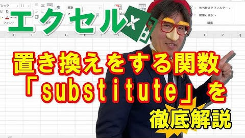 エクセル｜置き換えをする関数「substitute（サブスティテュート）」を徹底解説