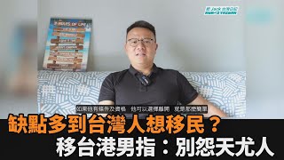 寶島缺點多到連台灣人都想移民？移台港男指：不要怨天尤人－全民話燒