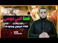 هلاك فرعون وجنوده قصة النبي موسى عليه السلام قصص الأنبياء مع عمرو نور الدين 