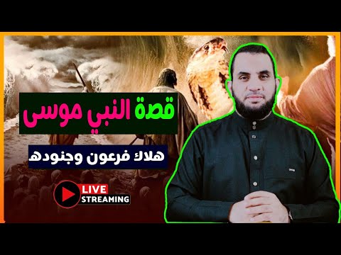 هلاك فرعون وجنوده قصة النبي موسى عليه السلام قصص الأنبياء مع عمرو نور الدين 
