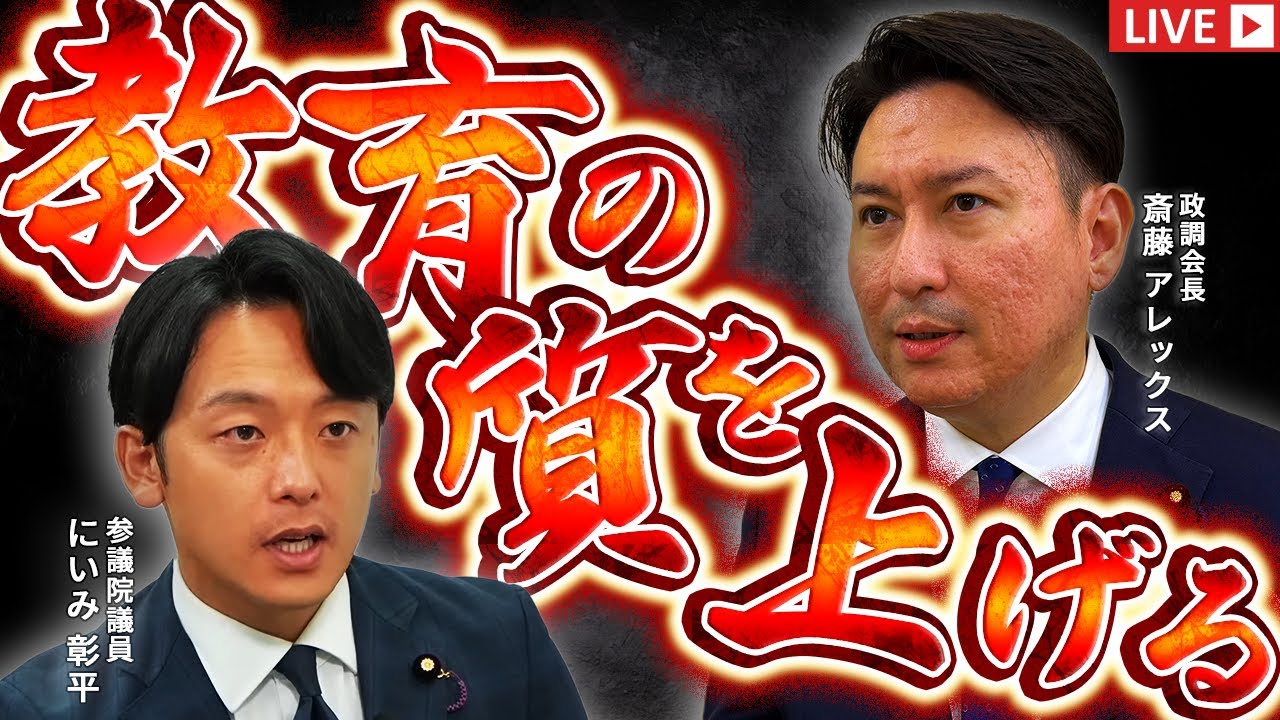維新ライブ】教育無償化の提言について 斎藤アレックス×にいみ彰平 生