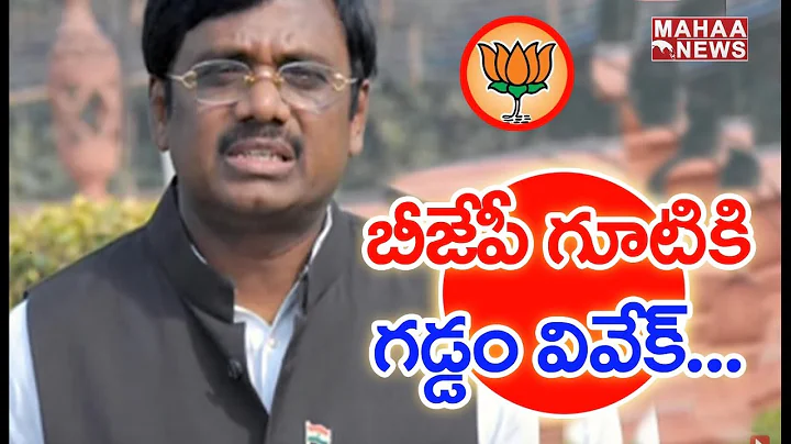 MP Gaddam Vivek Likely To Join In BJP | #SunriseShow | 23-07-2019 | MAHAA NEWS