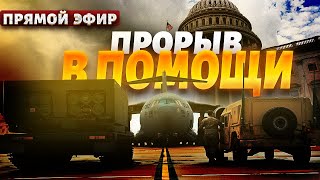 Внимание! Прорыв в помощи Штатов. Такого поворота никто не ожидал. Реакция Москвы бесценна | LIVE