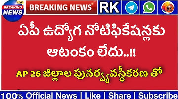 🔥AP ఉద్యోగ నోటిఫికేషన్లకు ఆటంకం లేదు - ప్రభుత్వం ప్రకటన